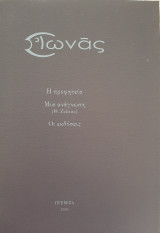 Ιωνάς