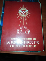 Ακόλουθια της Κυριακής της Αγίας Πεντηκοστής και της Γονυκλισιας
