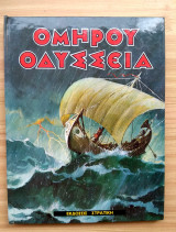 Ομηρου οδυσσεια