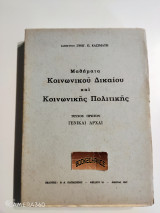 Μαθήματα κοινωνικού δικαίου και κοινωνικής πολιτικής