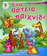 ΕΝΑ ΑΣΤΕΙΟ ΠΑΙΧΝΙΔΙ (ΒΙΒΛΙΟ-ΠΑΖΛ ΜΕ 6 ΠΑΖΛ)