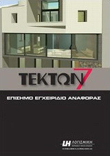 Τέκτων 7: Επίσημο εγχειρίδιο αναφοράς