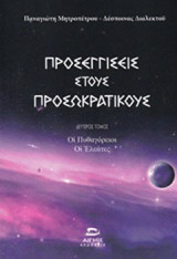 Προσεγγίσεις στους προσωκρατικούς: Οι πυθαγόρειοι, οι ελεάτες