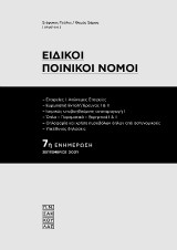 Ειδικοί Ποινικοί Νόμοι - 7η ενημέρωση: Εταιρείες Ι: Ανώνυμες Εταιρείες / Ευρωπαϊκή εντολή έρευνας Ι-ΙΙ / Ιατρικώς Υποβοηθούμενη Αναπαραγωγή / Όπλα – Πυρομαχικά - Εκρηκτικά Ι-ΙΙ / Οπλοφορία και χρήση πυροβόλων όπλων / Υπεύθυνες δηλώσεις