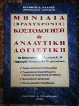 Μηνιαία (Βραχυχρόνια) κοστολόγηση & αναλυτική λογιστική