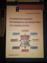 Παιδαγωγικές μελέτες 2.Η διαθεματική διδασκαλία του μαθήματος των θρησκευτικών στο Ελληνικό σχολείο.
