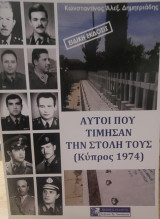 Αυτοί που τίμησαν την στολή τους (Κύπρος 1974) Ειδική Έκδοση