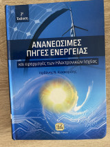 Ανανεώσιμες Πηγές Ενέργειας 2η Έκδοση