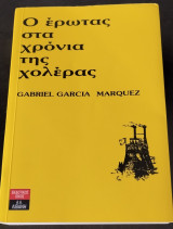 Ο έρωτας στα χρόνια της χολέρας