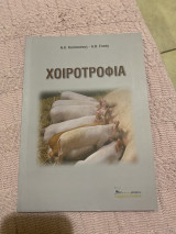 Χοιροτροφία