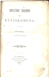 Σολωμου Απαντα τα Ευρισκόμενα έκδ. 1859 Πολυλα