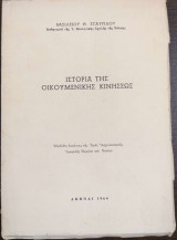 Ιστορία της οικουμενικής κινήσεως