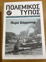 Πολεμικός τύπος τεύχος 17