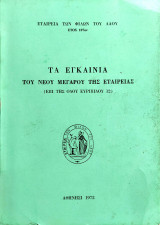 Τα Εγκαίνια του Νέου Μεγάρου της Εταιρείας