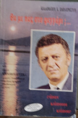 Θα με πας στο φεγγάρι; και ολίγα κοινοβουλευτικά