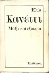 Μάζα και Εξουσία