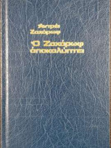 Ο Ζαχάρωφ αποκαλύπτει