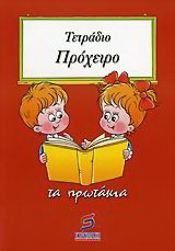 Τετράδιο πρόχειρο