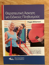 Θεραπευτική Άσκηση για Ειδικούς Πλυθησμούς