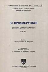 ΟΙ ΠΡΟΣΩΚΡΑΤΙΚΟΙ (ΔΙΤΟΜΟ)