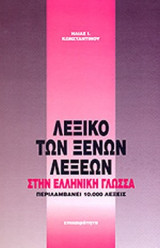 ΛΕΞΙΚΟ ΤΩΝ ΞΕΝΩΝ ΛΕΞΕΩΝ ΣΤΗΝ ΕΛΛΗΝΙΚΗ ΓΛΩΣΣΑ