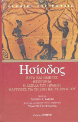 Ησίοδος Έργα και Ημέρες, Θεογονία, Η ασπίδα του Ηρακλή,Μαρτυρίες για την ζωή και το έργο του.