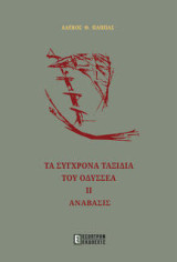 ΤΑ ΣΥΓΧΡΟΝΑ ΤΑΞΙΔΙΑ ΤΟΥ ΟΔΥΣΣΕΑ ΙΙ: ΑΝΑΒΑΣΙΣ
