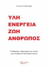 Ύλη Ενέργεια Ζωή Άνθρωπος: Ο άνθρωπος, ο δημιουργός του υλικού και πνευματικού πολιτισμού στη Γη