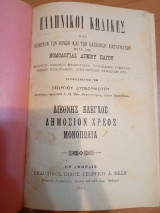 Ελληνικοί Κώδικες Διεθνής Έλεγχος Δημόσιον Χρεος Μονοπώλια