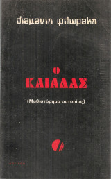 Ο Καιάδας