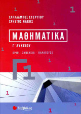 ΜΑΘΗΜΑΤΙΚΑ Γ' ΛΥΚΕΙΟΥ (ΠΡΩΤΟΣ ΤΟΜΟΣ)
