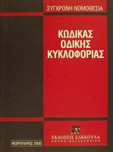 Κώδικας οδικής κυκλοφορίας