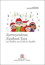 ΧΡΙΣΤΟΥΓΕΝΝΙΑΤΙΚΑ ΧΟΡΩΔΙΑΚΑ ΕΡΓΑ για Παιδικές και Γυναικείες χορωδίες
