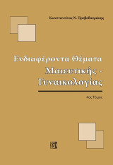 Ενδιαφέροντα θέματα Μαιευτικής-Γυναικολογίας 4ος