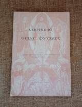 Κοινωνοί Θείας Φύσεως