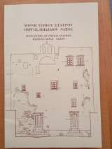 Μονή Τιμίου Σταυρού Πύργος Μπαζαίου Νάξος
