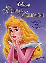 Η Ωραία Κοιμωμένη