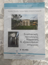 Εναλλακτικές τεχνολογίες θέρμανσης και εξοικονόμησης ενέργειας