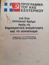 1ο Συνέδριο - Για ένα ελληνικό δρόμο προς τη δημοκρατική αναγέννηση και το σοσιαλισμό - Πρόγραμμα του Κ.Κ.Ε. εσωτερικού