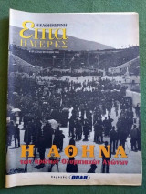Επτά Ημέρες - Η Αθήνα των πρώτων Ολυμπιακών Αγώνων