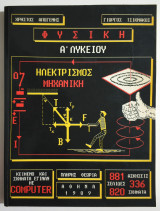 Φυσική Ηλεκτρισμός Μηχανική Α' Λυκείου - 881 Ασκήσεις - 820 Σχήματα - Χ. Απογένης - (Σ27).