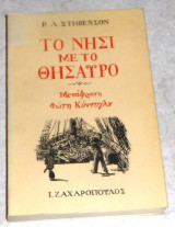 Το νησι με το θησαυρο 1988 ρ.στηβενσον