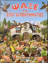 Ψάξε τα ζώα του αγροκτήματος
