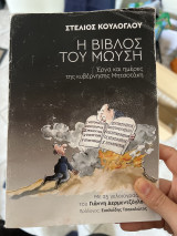 Η Βίβλος του Μωϋσή
