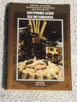Διατροφική αγωγή και βοτανολογία