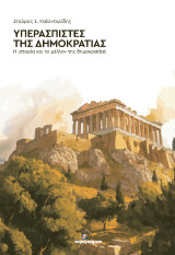 Υπερασπιστές της Δημοκρατίας: Η ιστορία και το μέλλον της δημοκρατίας