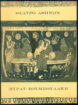 Συμπόσιο, Ευθύφρων, Απολογία, Φαίδων - Δ. Μυράτ, Β. Ζουμπουλάκη (θεατρικό πρόγραμμα)