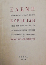 Ελενη Ευριπιδη