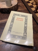 Μνήμη σουλίου τόμος Πρώτος