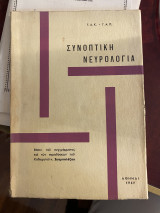 Συνοπτική νευρολογία